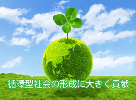 循環型社会の形成に大きく貢献